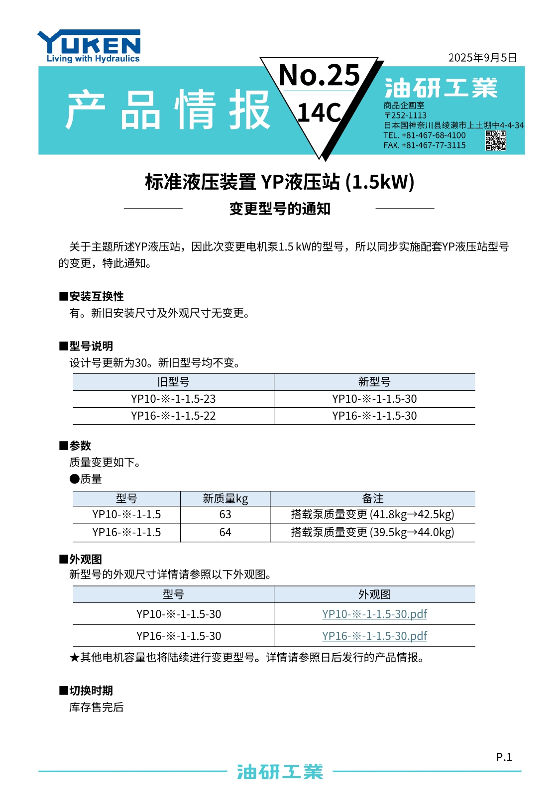 标准液压装置 YP液压站 (1.5kW) 变更型号的通知(图1)